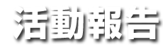 竜洋FC招待サッカー大会（U-10）試合結果　(12/7~８)